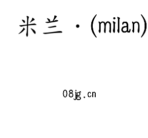 深圳市米兰·(milan)电子有限公司官网
